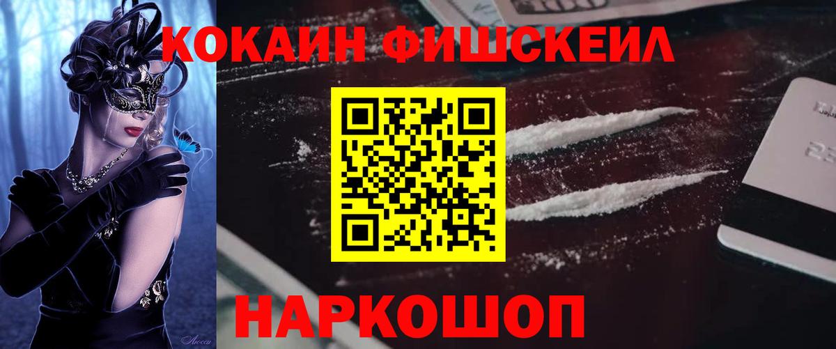 Кокаин Fish Scale Рыбинск